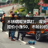 不锈钢期货飘红,现货报价小涨50,市场如何应对?(图1) 不锈钢期货飘红,现货报价小涨50,市场如何应对?(图1)