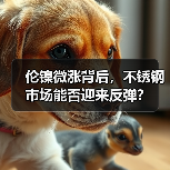 伦镍微涨背后,不锈钢市场能否迎来反弹?(图1) 伦镍微涨背后,不锈钢市场能否迎来反弹?(图1)