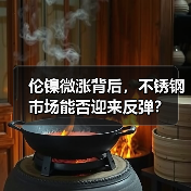 伦镍微涨背后,不锈钢市场能否迎来反弹?(图2) 伦镍微涨背后,不锈钢市场能否迎来反弹?(图2)