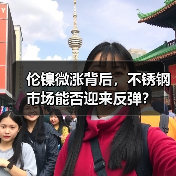 伦镍微涨背后,不锈钢市场能否迎来反弹?(图3) 伦镍微涨背后,不锈钢市场能否迎来反弹?(图3)