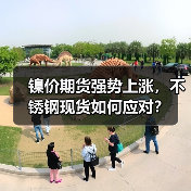 镍价期货强势上涨,不锈钢现货如何应对?(图3) 镍价期货强势上涨,不锈钢现货如何应对?(图3)