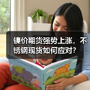 镍价期货强势上涨,不锈钢现货如何应对?(图4) 镍价期货强势上涨,不锈钢现货如何应对?(图4)