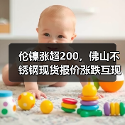 伦镍涨超200,佛山不锈钢现货报价涨跌互现?(图1) 伦镍涨超200,佛山不锈钢现货报价涨跌互现?(图1)