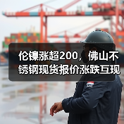 伦镍涨超200,佛山不锈钢现货报价涨跌互现?(图2) 伦镍涨超200,佛山不锈钢现货报价涨跌互现?(图2)