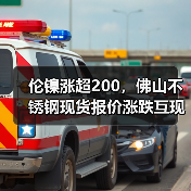 伦镍涨超200,佛山不锈钢现货报价涨跌互现?(图4) 伦镍涨超200,佛山不锈钢现货报价涨跌互现?(图4)