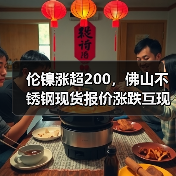 伦镍涨超200,佛山不锈钢现货报价涨跌互现?(图3) 伦镍涨超200,佛山不锈钢现货报价涨跌互现?(图3)