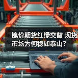 镍价期货红绿交替 现货市场为何稳如泰山？（图1）