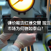 镍价期货红绿交替 现货市场为何稳如泰山？（图2）