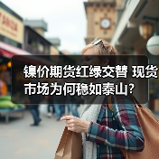 镍价期货红绿交替 现货市场为何稳如泰山？（图3）