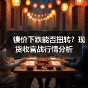 镍价下跌能否扭转?现货收官战行情分析(图1) 镍价下跌能否扭转?现货收官战行情分析(图1)
