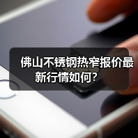佛山不锈钢热窄报价最新行情如何？（图3）