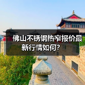 佛山不锈钢热窄报价最新行情如何?(图4) 佛山不锈钢热窄报价最新行情如何?(图4)
