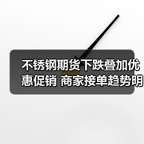 不锈钢期货下跌叠加优惠促销 商家接单趋势明显?(图1) 不锈钢期货下跌叠加优惠促销 商家接单趋势明显?(图1)