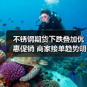 不锈钢期货下跌叠加优惠促销 商家接单趋势明显?(图2) 不锈钢期货下跌叠加优惠促销 商家接单趋势明显?(图2)