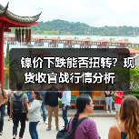 镍价下跌能否扭转?现货收官战行情分析(图4) 镍价下跌能否扭转?现货收官战行情分析(图4)