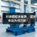 不锈钢期货暴跌,现货市场为何沉默?(图1) 不锈钢期货暴跌,现货市场为何沉默?(图1)