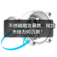 不锈钢期货暴跌,现货市场为何沉默?(图2) 不锈钢期货暴跌,现货市场为何沉默?(图2)