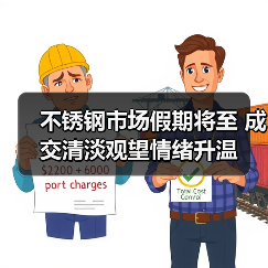 不锈钢市场假期将至 成交清淡观望情绪升温(图2) 不锈钢市场假期将至 成交清淡观望情绪升温(图2)