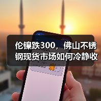 伦镍跌300,佛山不锈钢现货市场如何冷静收尾?(图2) 伦镍跌300,佛山不锈钢现货市场如何冷静收尾?(图2)