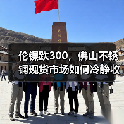 伦镍跌300,佛山不锈钢现货市场如何冷静收尾?(图3) 伦镍跌300,佛山不锈钢现货市场如何冷静收尾?(图3)