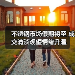 不锈钢市场假期将至 成交清淡观望情绪升温(图4) 不锈钢市场假期将至 成交清淡观望情绪升温(图4)