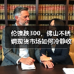伦镍跌300,佛山不锈钢现货市场如何冷静收尾?(图4) 伦镍跌300,佛山不锈钢现货市场如何冷静收尾?(图4)