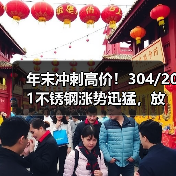 年末冲刺高价！304/201不锈钢涨势迅猛，放假不放价？（图2）