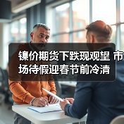 镍价期货下跌现观望 市场待假迎春节前冷清(图2) 镍价期货下跌现观望 市场待假迎春节前冷清(图2)