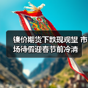 镍价期货下跌现观望 市场待假迎春节前冷清(图1) 镍价期货下跌现观望 市场待假迎春节前冷清(图1)