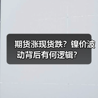 期货涨现货跌?镍价波动背后有何逻辑?(图1) 期货涨现货跌?镍价波动背后有何逻辑?(图1)