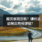 期货涨现货跌?镍价波动背后有何逻辑?(图2) 期货涨现货跌?镍价波动背后有何逻辑?(图2)