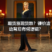 期货涨现货跌?镍价波动背后有何逻辑?(图3) 期货涨现货跌?镍价波动背后有何逻辑?(图3)