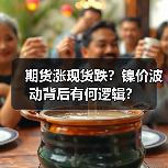 期货涨现货跌?镍价波动背后有何逻辑?(图4) 期货涨现货跌?镍价波动背后有何逻辑?(图4)