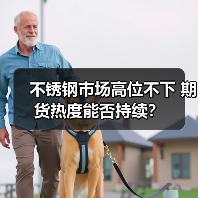不锈钢市场高位不下 期货热度能否持续?(图1) 不锈钢市场高位不下 期货热度能否持续?(图1)