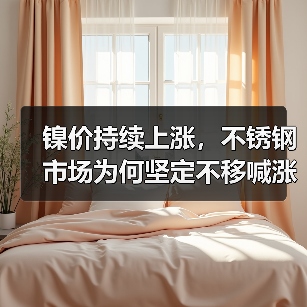 镍价持续上涨,不锈钢市场为何坚定不移喊涨?(图3) 镍价持续上涨,不锈钢市场为何坚定不移喊涨?(图3)