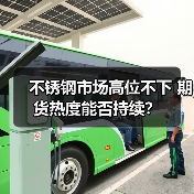 不锈钢市场高位不下 期货热度能否持续?(图2) 不锈钢市场高位不下 期货热度能否持续?(图2)