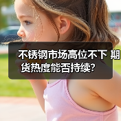 不锈钢市场高位不下 期货热度能否持续?(图3) 不锈钢市场高位不下 期货热度能否持续?(图3)