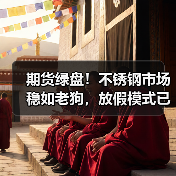 期货绿盘!不锈钢市场稳如老狗,放假模式已启动?(图2) 期货绿盘!不锈钢市场稳如老狗,放假模式已启动?(图2)