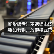 期货绿盘!不锈钢市场稳如老狗,放假模式已启动?(图3) 期货绿盘!不锈钢市场稳如老狗,放假模式已启动?(图3)