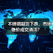 不锈钢期货下跌,市场稳价成交清淡?(图2) 不锈钢期货下跌,市场稳价成交清淡?(图2)