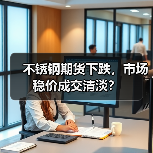 不锈钢期货下跌,市场稳价成交清淡?(图4) 不锈钢期货下跌,市场稳价成交清淡?(图4)