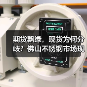 期货飘绿,现货为何分歧?佛山不锈钢市场现价格差异(图1) 期货飘绿,现货为何分歧?佛山不锈钢市场现价格差异(图1)