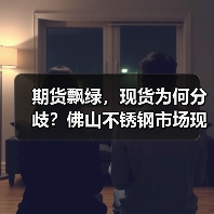 期货飘绿,现货为何分歧?佛山不锈钢市场现价格差异(图3) 期货飘绿,现货为何分歧?佛山不锈钢市场现价格差异(图3)