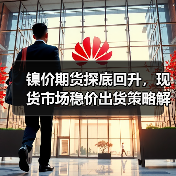 镍价期货探底回升,现货市场稳价出货策略解析(图3) 镍价期货探底回升,现货市场稳价出货策略解析(图3)