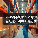 不锈钢市场涨价趋势能否延续?稳中偏强行情持续(图1) 不锈钢市场涨价趋势能否延续?稳中偏强行情持续(图1)