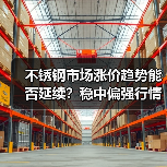 不锈钢市场涨价趋势能否延续?稳中偏强行情持续(图2) 不锈钢市场涨价趋势能否延续?稳中偏强行情持续(图2)