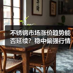不锈钢市场涨价趋势能否延续?稳中偏强行情持续(图3) 不锈钢市场涨价趋势能否延续?稳中偏强行情持续(图3)