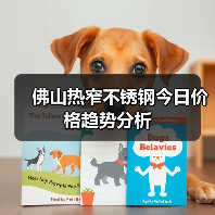 佛山热窄不锈钢今日价格趋势分析（图1）