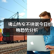 佛山热窄不锈钢今日价格趋势分析（图2）