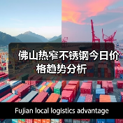 佛山热窄不锈钢今日价格趋势分析(图4) 佛山热窄不锈钢今日价格趋势分析(图4)